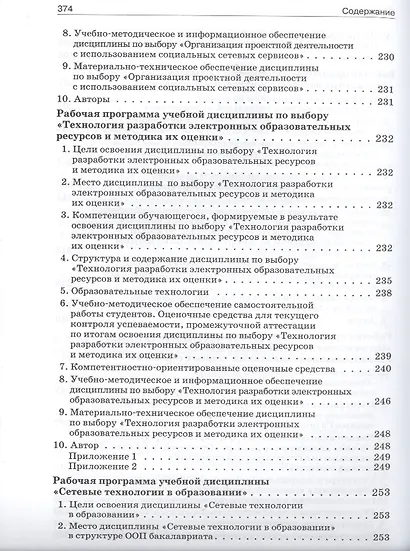 Программы методической подготовки бакалавров педагогического образования по профилю "Информатика" с учётом требований ФГОС ВПО третьего поколения - фото 6