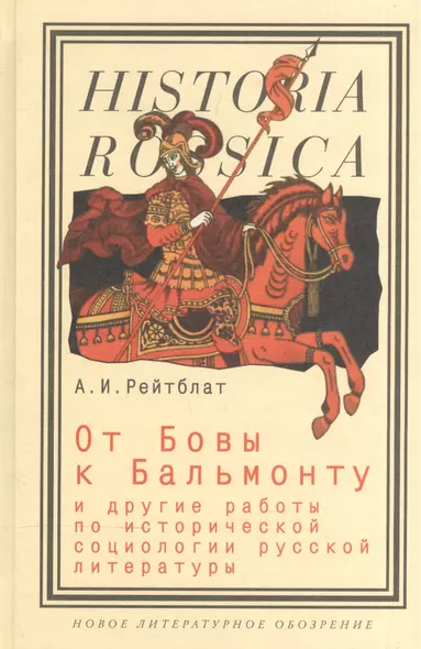 От Бовы к Бальмонту и другие работы по исторической социологии русской литературы - фото 1