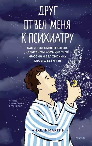 Друг отвел меня к психиатру. Как я был сыном богов, капитаном космической миссии и вел хронику своего безумия - фото 1