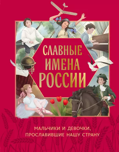 Славные имена России. Мальчики и девочки, прославившие нашу страну - фото 1