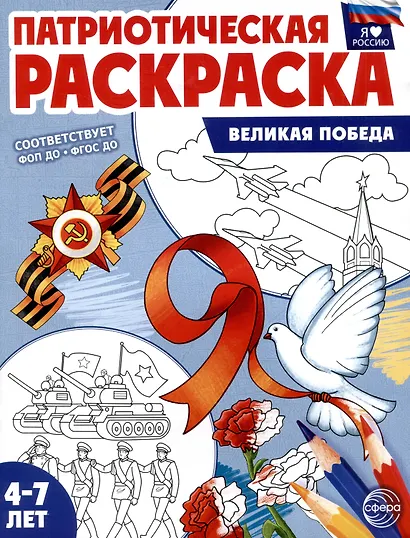 Патриотическая раскраска. Я люблю Россию. Великая Победа (4-7 лет) - фото 1