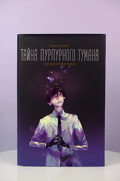 Тайна пурпурного тумана. Пророчество - фото 10