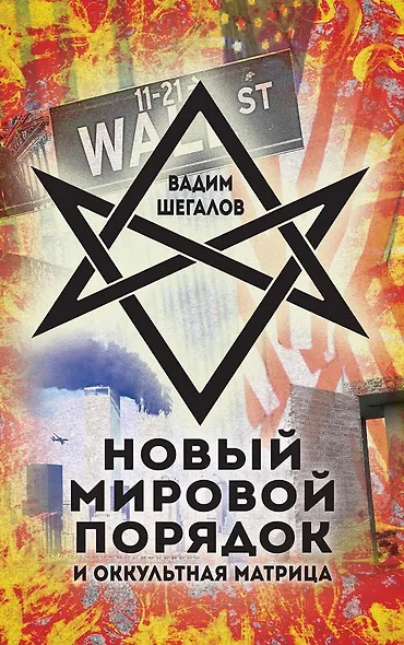 Новый мировой порядок и оккультная матрица - фото 1