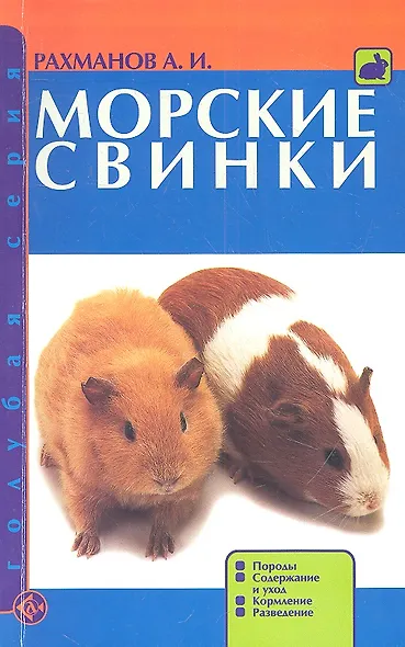 Морские свинки. Породы. Содержание и уход. Кормление. Разведение. - фото 2