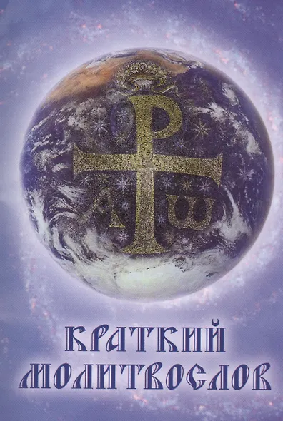 Краткий молитвослов - фото 1