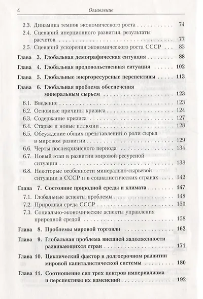 СССР и Россия в глобальной системе (1985--2030): Результаты глобального моделирования / №10. Изд.сте - фото 3