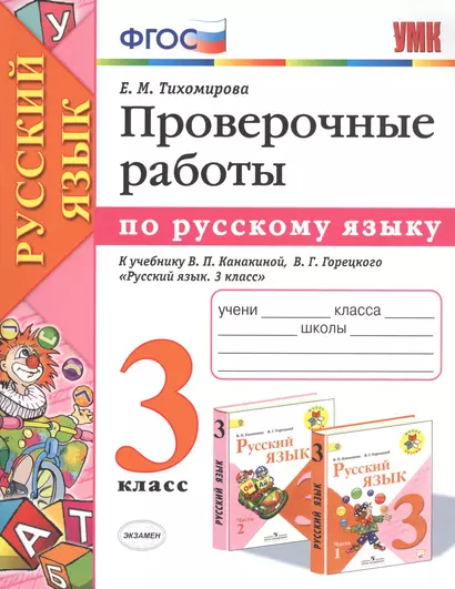 Проверочные работы по русскому языку. 3 класс. К учебнику В.П. Канакиной, В.Г. Горецкого "Русский язык. 3 класс" - фото 1