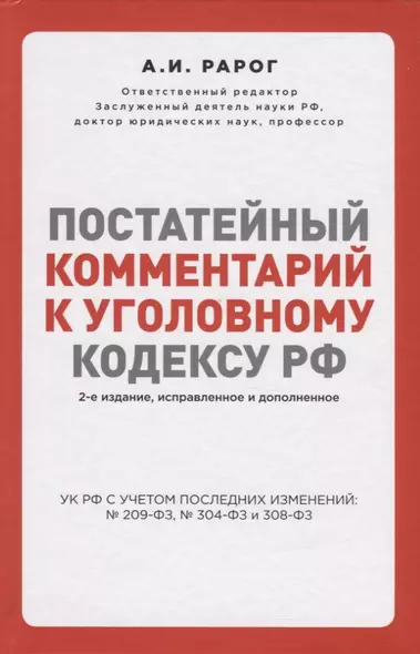 Постатейный комментарий к Уголовному кодексу РФ. 2-е издание, исправленное и дополненное - фото 1