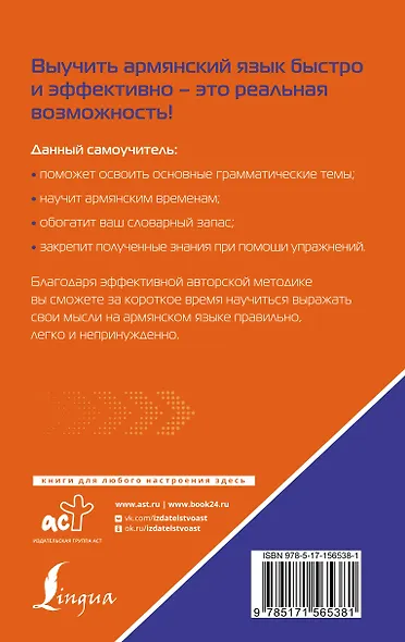 Армянский язык. Лучший самоучитель для начинающих - фото 2