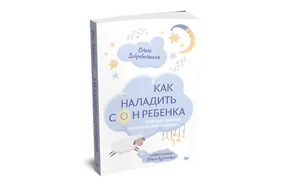 Как наладить сон ребенка. Важные знания, практические советы, сонные сказки - фото 2