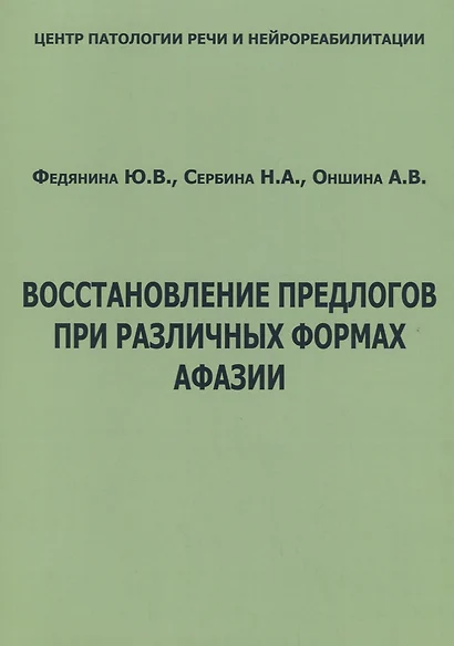 Восстановление предлогов при различных формах афазии (м) Федянина - фото 1