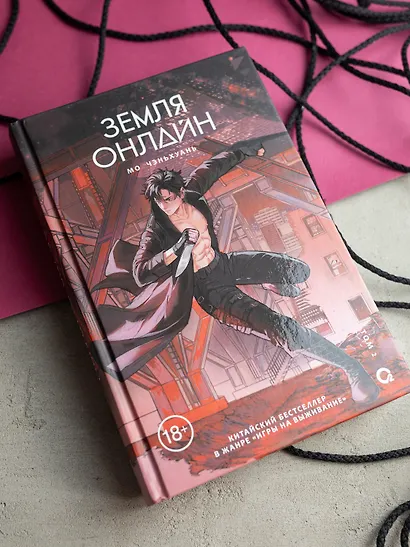 Земля онлайн. Том 2 (The Earth is Online). Новелла - фото 9