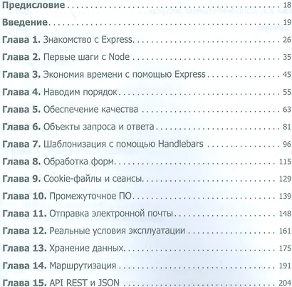Веб-разработка с применением Node и Express. Полноценное использование стека JavaScript - фото 2