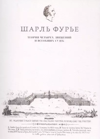 Теория четырех движений и всеобщих судеб - фото 1