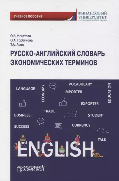 Русско-английский словарь экономических терминов. Учебное пособие - фото 1