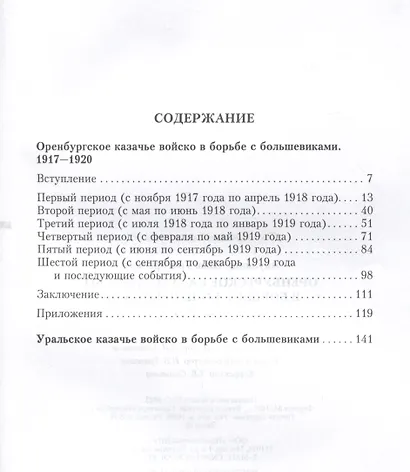 Оренбургское казачье войско в борьбе с большевиками. 1917 - 1920 - фото 3