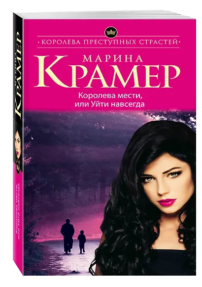 Королева мести, или Уйти навсегда - фото 3