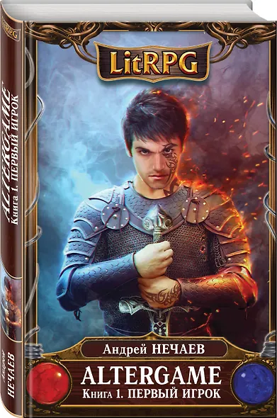 AlterGame. Книга 1. Первый Игрок - фото 3
