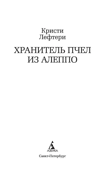 Хранитель пчел из Алеппо - фото 5