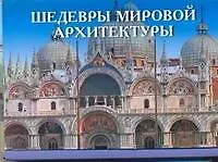 Шедевры мировой архитектуры - фото 1