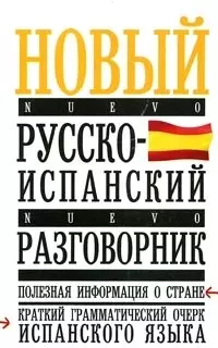 Русско-испанский разговорник - фото 1