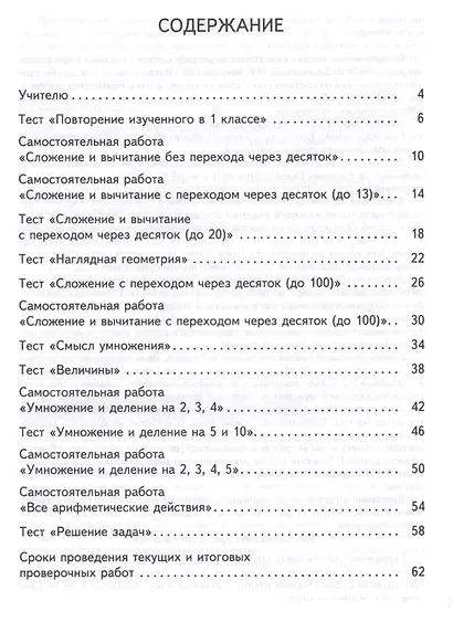 Математика. Тесты и самостоятельные работы для текущего контроля. 2 класс - фото 2