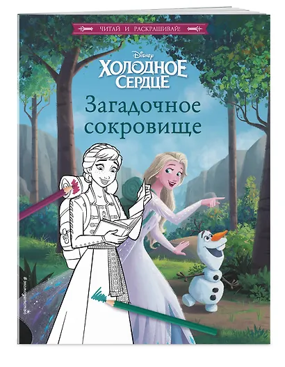 Холодное сердце. Загадочное сокровище - фото 3
