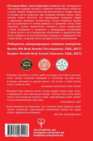 Последняя Вера. Книга верующего атеиста - фото 2