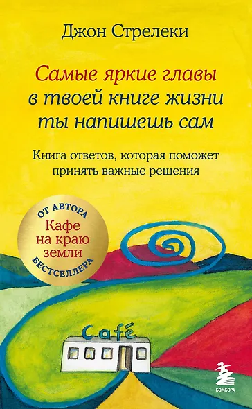 Самые яркие главы в твоей книге жизни ты напишешь сам. Книга ответов, которая поможет принять важные решения - фото 1
