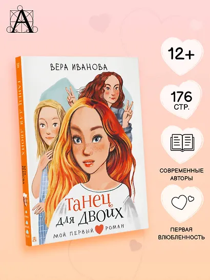 Танец для двоих: повесть - фото 4