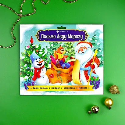 Новогодний набор "Новогоднее письмо Деду Морозу 1" конверт, раскраска, бланк-письма, похвальная грамота - фото 2