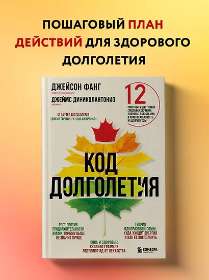 Код долголетия. 12 понятных и доступных способов сохранить здоровье, ясность ума и привлекательность на долгие годы - фото 4