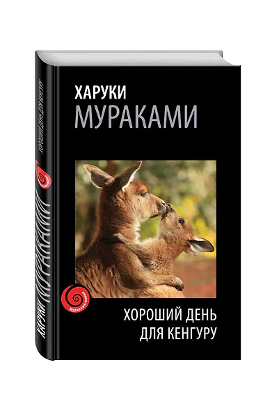 Хороший день для кенгуру - фото 3