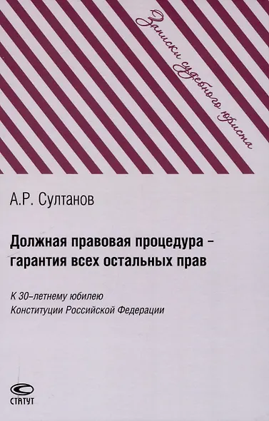 Должная правовая процедура – гарантия всех остальных прав: К 30-летнему юбилею Конституции Российской Федерации - фото 1