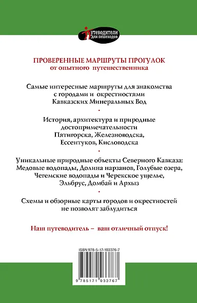 Прогулки по Северному Кавказу. Кавказские Минеральные Воды и окрестности: Путеводитель для пешеходов - фото 2