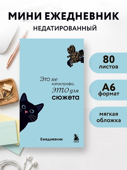 Мини-ежедневник. Это не катастрофа, это для сюжета (А6, 80 л., мягкая обложка) - фото 3
