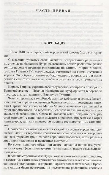 Анна Австрийская или Три мушкетера королевы. Полное издание в одном томе - фото 5