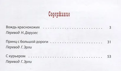Вождь краснокожих : рассказы - фото 2