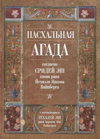 Пасхальная Агада согласно Сидрей Эш гаона рава Йехиэля Яакова Вайнберга - фото 1