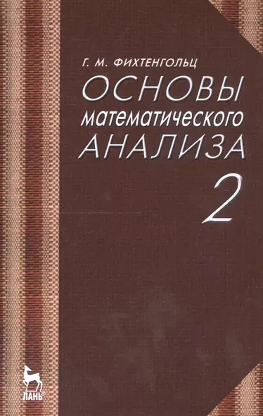 Основы математического анализа. Том 2. Учебник - фото 1