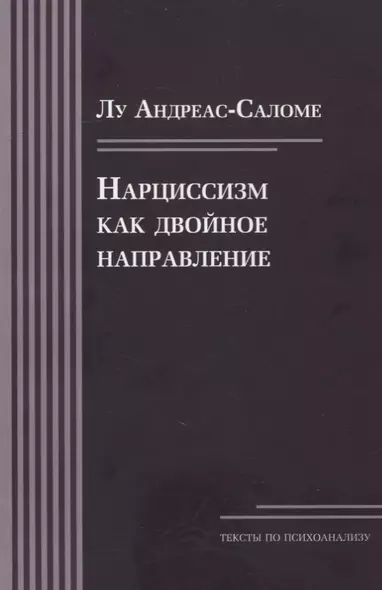 Нарциссизм как двойное направление - фото 1