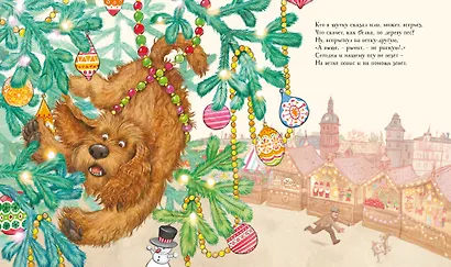 Как много чудес! Рождественская история в стихах - фото 4