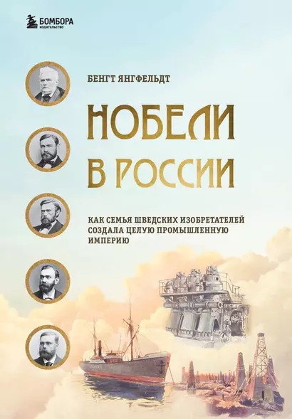 Нобели в России. Как семья шведских изобретателей создала целую промышленную империю - фото 1