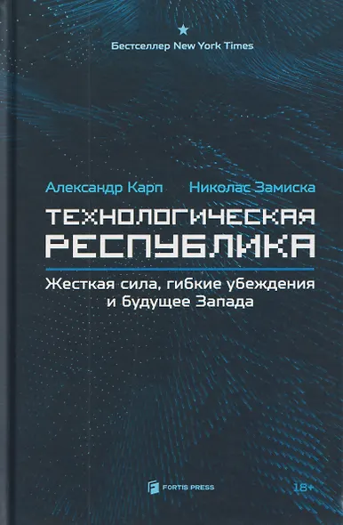 Технологическая республика. Жёсткая сила, гибкие убеждения и будущее Запада - фото 1
