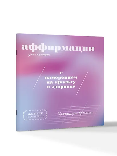 Прописи для взрослых. Аффирмации для женщин с намерением на красоту и здоровье - фото 3