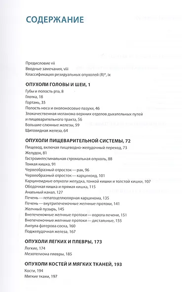 TNM Атлас. Иллюстрированное руководство по TNM классификации злокачественных новообразований - фото 2