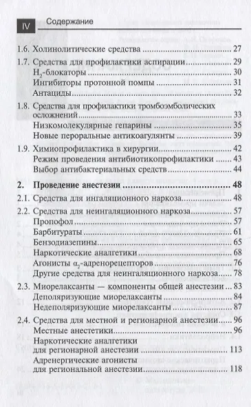 Лекарственные средства в анестезиологии - фото 3