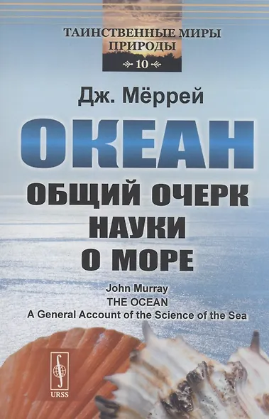Океан: Общий очерк науки о море - фото 1