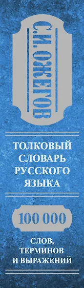 Толковый словарь русского языка: Ок. 100 000 слов, терминов и фразеологических выражений / 27 изд., испр. - фото 9