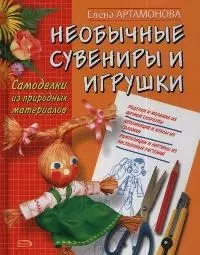 Необычные сувениры и игрушки. Самоделки из природных материалов - фото 1